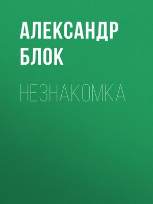 cover image of Незнакомка